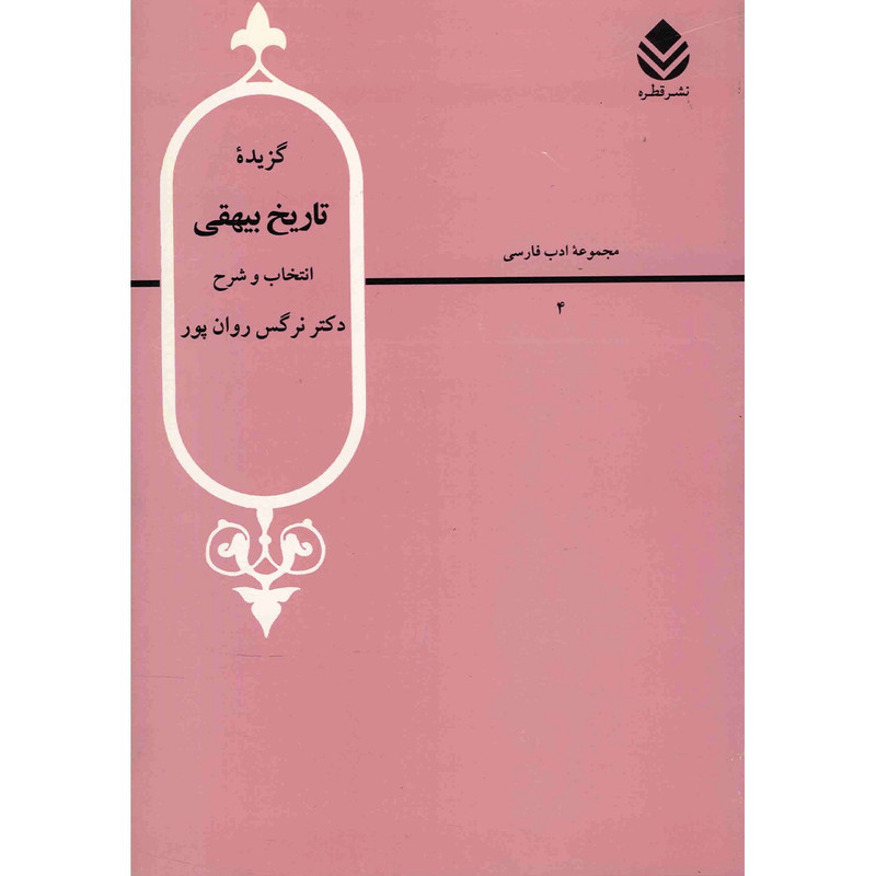 کتاب گزیده تاریخ بیهقی اثر نرگس روان پور کتاب گزیده تاریخ بیهقی اثر نرگس روان پور