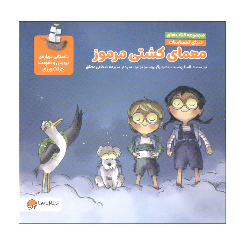 کتاب معمای کشتی مرموز اثر السا پونست نشر مهرسا