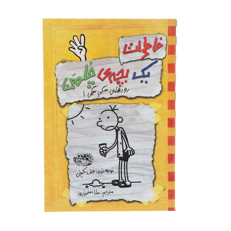 کتاب خاطرات یک بچهی چلمن اثر جف کینی