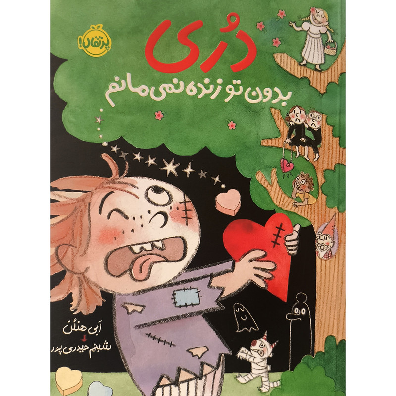 کتاب دری بدون تو زنده نمی مانم اثر ابی هنلن ترجمه شبنم حیدری پور انتشارات پرتقال