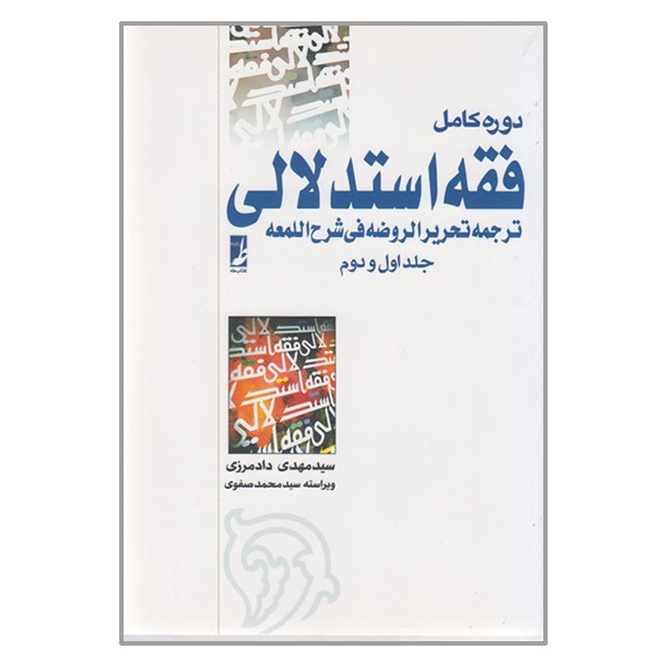 کتاب دوره کامل فقه استدلالی ترجمه تحریر الروضه فی شرح اللمعه اثر سید مهدی دادمرزی انتشارات کتاب طه