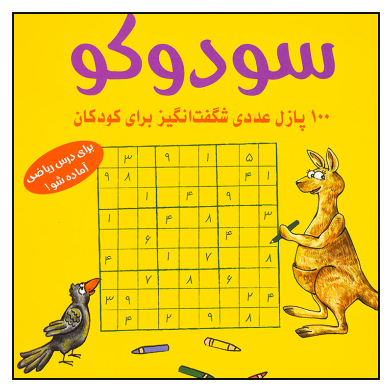 کتاب سودوکو 100 پازل عددی شگفت انگیز برای کودکان اثر اشتفان هانیه انتشارات شباهنگ