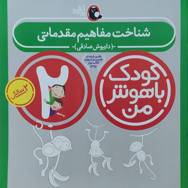 کتاب کودک باهوش من شناخت مفاهیم مقدماتی 2 سالگی اثر داریوش صادقی نشر کتاب پرنده کتاب کودک باهوش من شناخت مفاهیم مقدماتی 2 سالگی اثر داریوش صادقی نشر کتاب پرنده