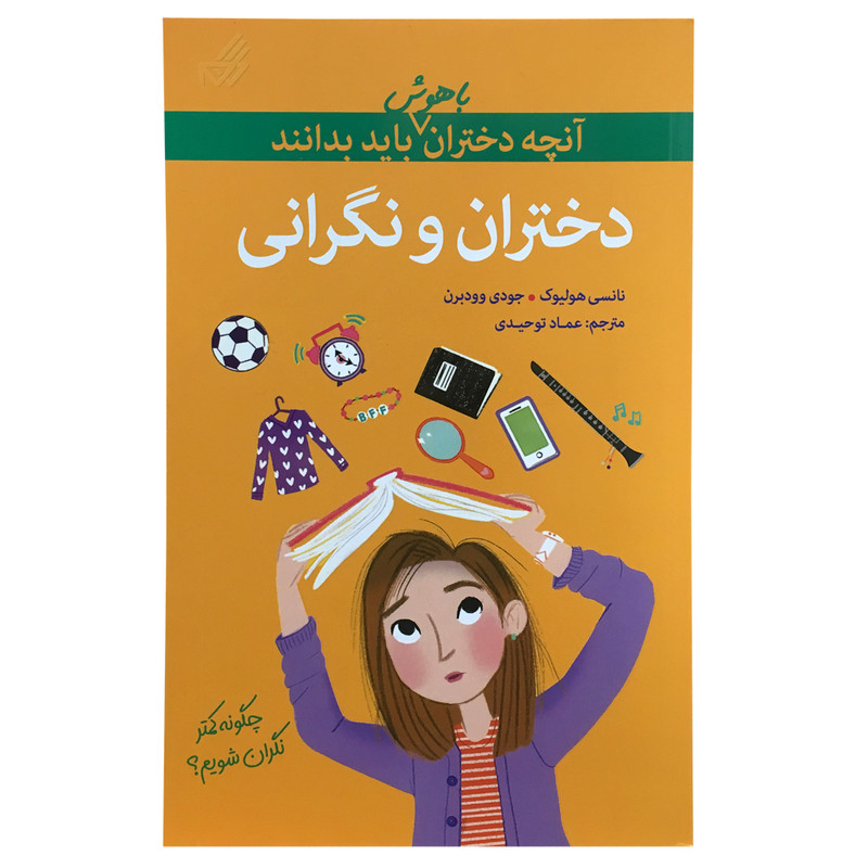 کتاب آنچه دختران باهوش باید بدانند اثر نانسی هوستون نشر گام کتاب آنچه دختران باهوش باید بدانند اثر نانسی هوستون نشر گام