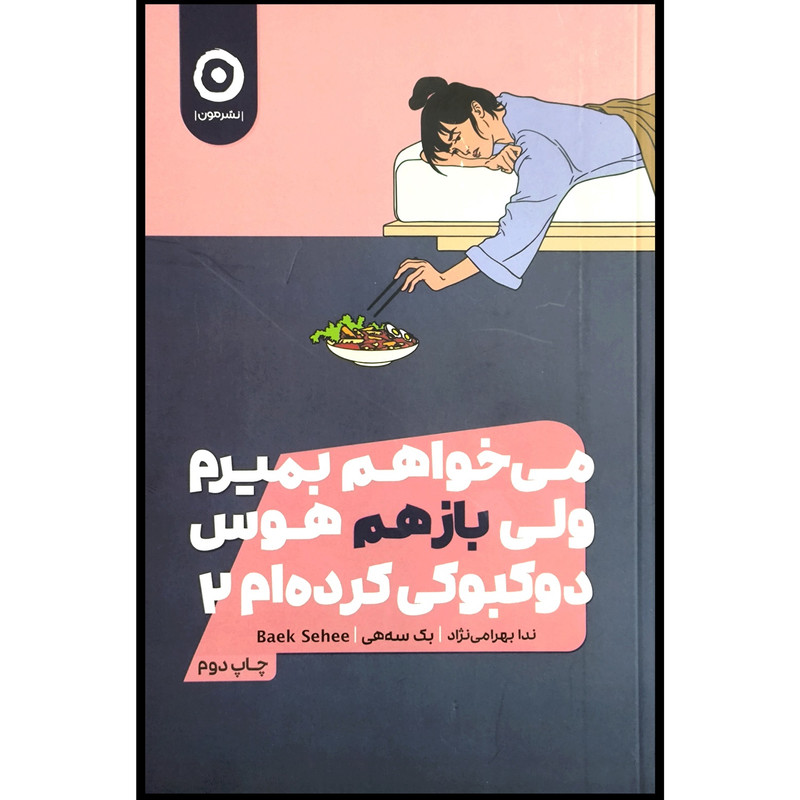 کتاب می خواهم بمیرم ولی هوس دو کبوکی کرده ام 2 اثر بک سه هی ترجمه ندا بهرامی نژاد انتشارات مون