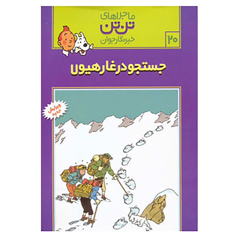 کتاب تن تن20 اثر هرژه کتاب تن تن20 اثر هرژه