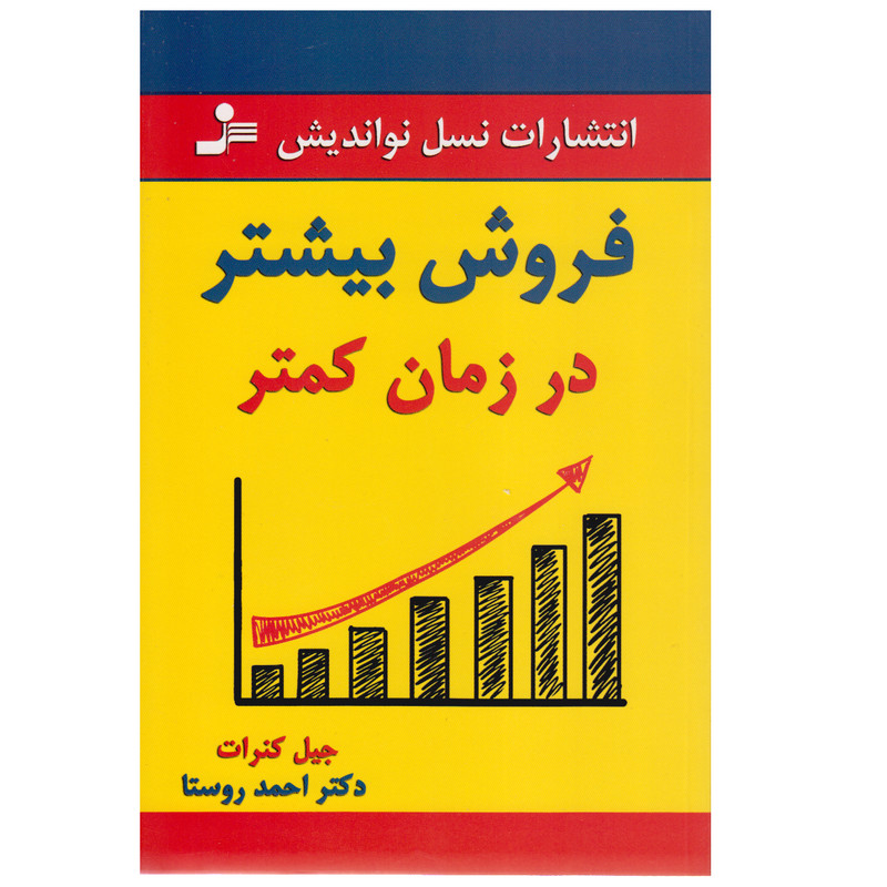 کتاب فروش بیشتر در زمان کمتر اثر جیل کنرات نشر نسل نواندیش