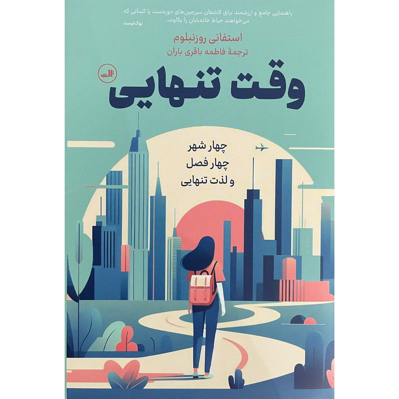 کتاب وقت تنهایی اثر استفانی روزنبلوم نشر ثالث