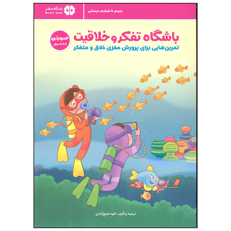 کتاب باشگاه تفکر و خلاقیت اثر الهه شفیع آبادی انتشارات مهرسا