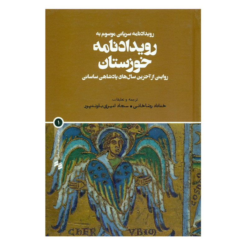 کتاب رویدادنامه خوزستان اثر خداداد رضاخانی-سجاد امیری باوندپور کتاب رویدادنامه خوزستان اثر خداداد رضاخانی-سجاد امیری باوندپور