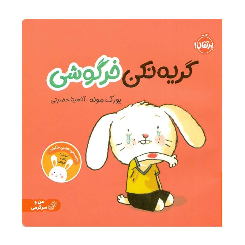 کتاب گریه نکن خرگوشی اثر یورگ موله انتشارات پرتقال