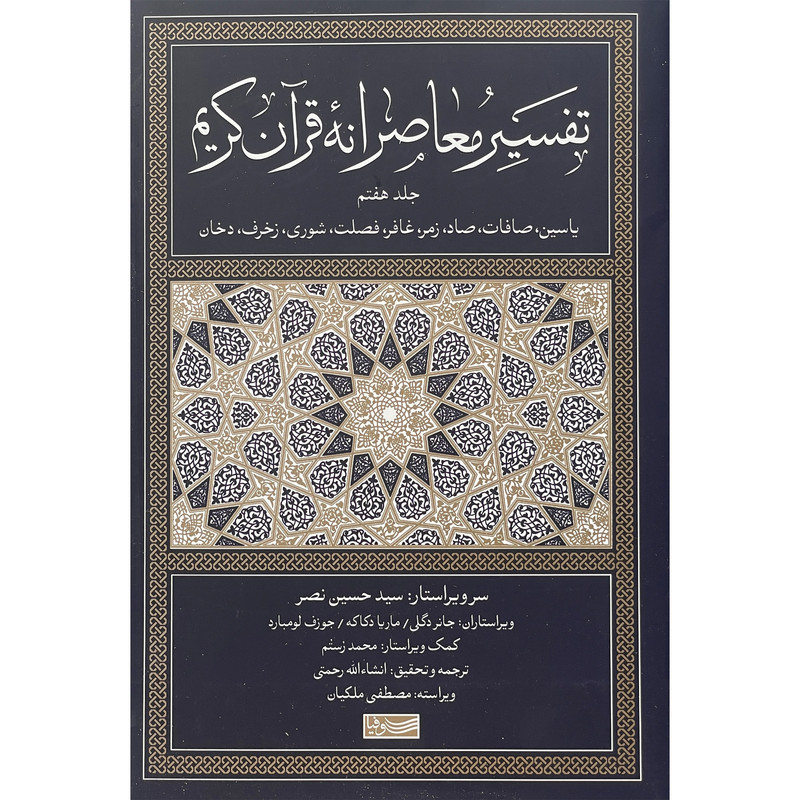 کتاب تفسیر معاصرانه قرآن کریم اثر انشالله رحمتی نشر سوفیا جلد 7