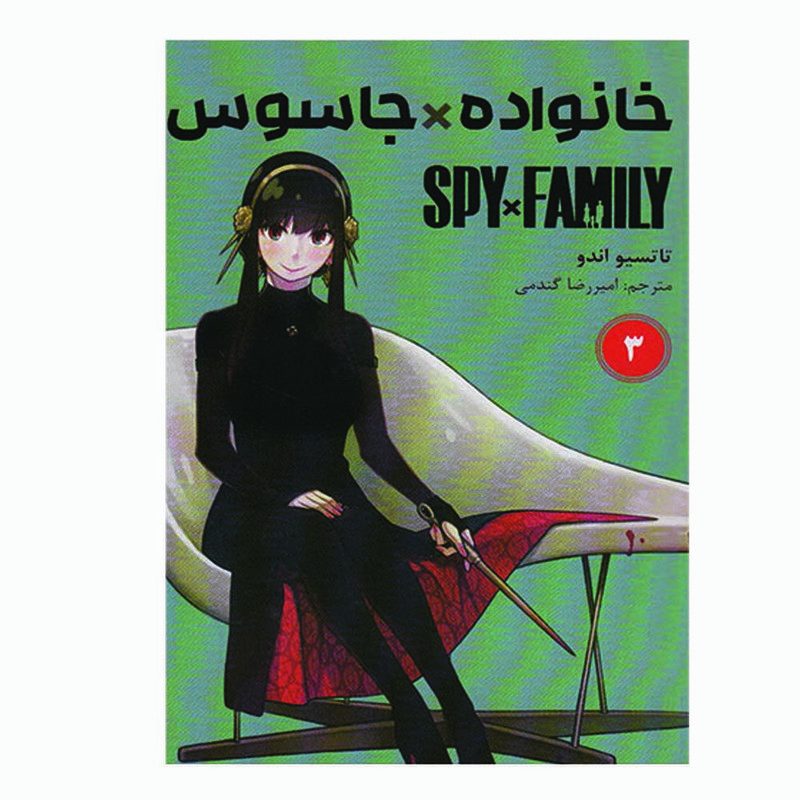 کتاب خانواده جاسوس اثر تاتسیو اندو انتشارات مات جلد 3