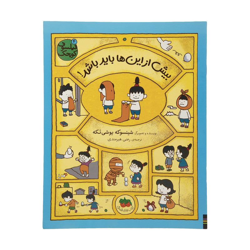 کتاب فیلسوف کوچک 4 بیش از این ها باید باشد اثر شینسوکه یوشی تکه نشر افق