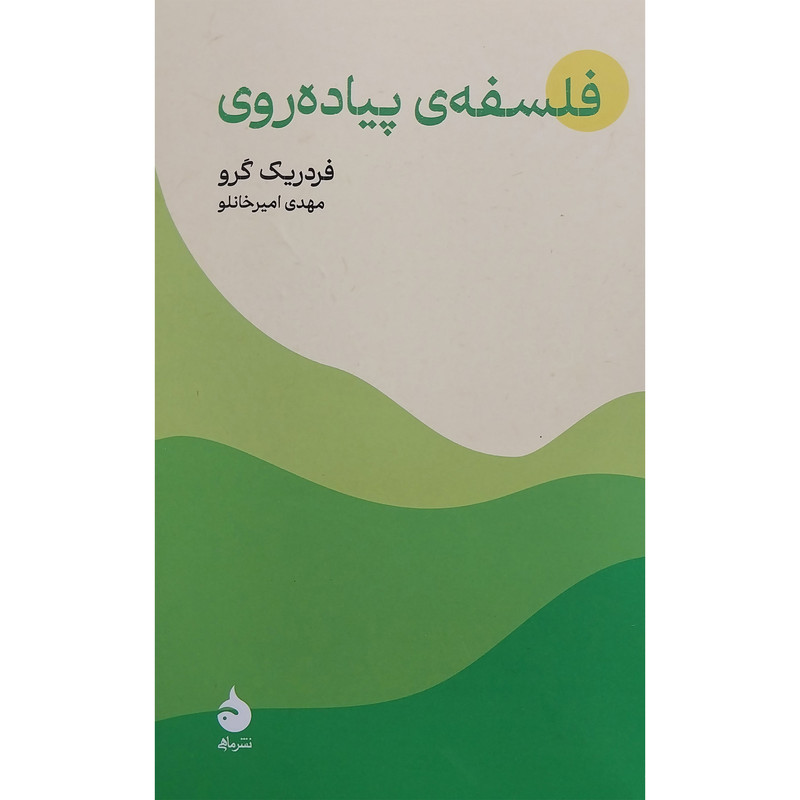 کتاب فلسفه پیاده روی اثر فردریک گرو نشر ماهی