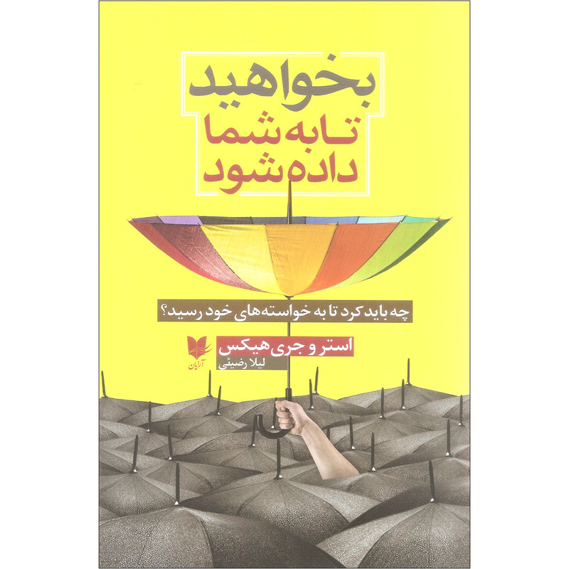 کتاب بخواهید تا به شما داده شود اثر استر و جری هیکس نشر آرایان