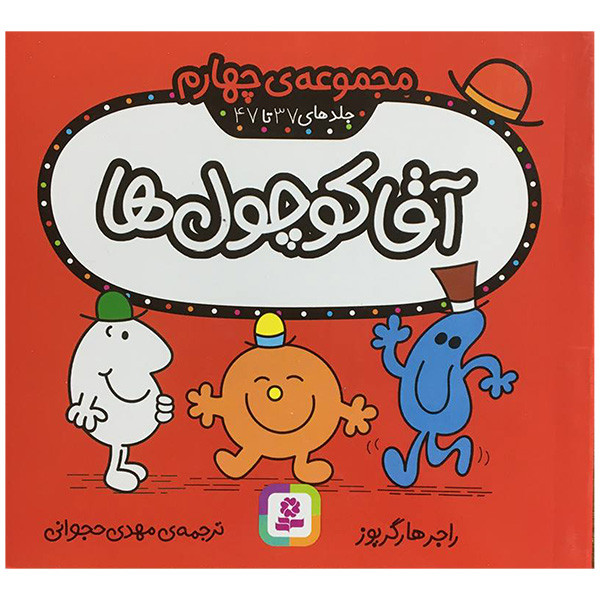 کتاب آقا کوچول ها جلدهای 37 تا 47 اثر راجر هارگریوز انتشارات قدیانی