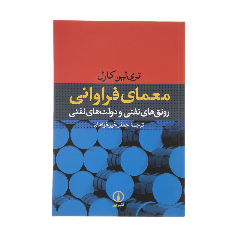 کتاب معمای فراوانی رونق های نفتی و دولت های نفتی اثر تری لین کارل نشر نی کتاب معمای فراوانی رونق های نفتی و دولت های نفتی اثر تری لین کارل نشر نی