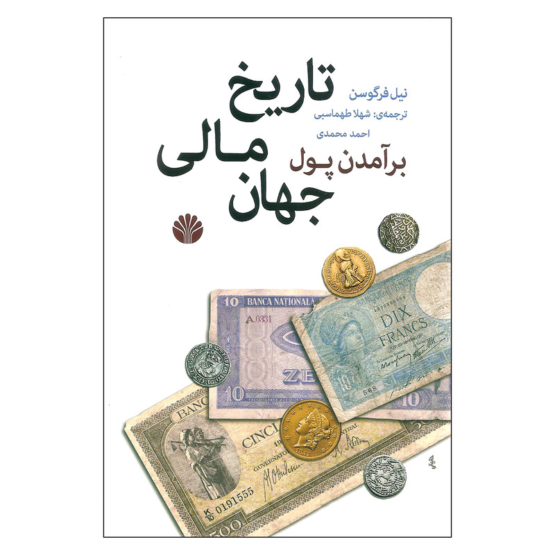 کتاب برآمدن پول تاریخ مالی جهان اثر نیل فرگوسن نشر اختران کتاب برآمدن پول تاریخ مالی جهان اثر نیل فرگوسن نشر اختران