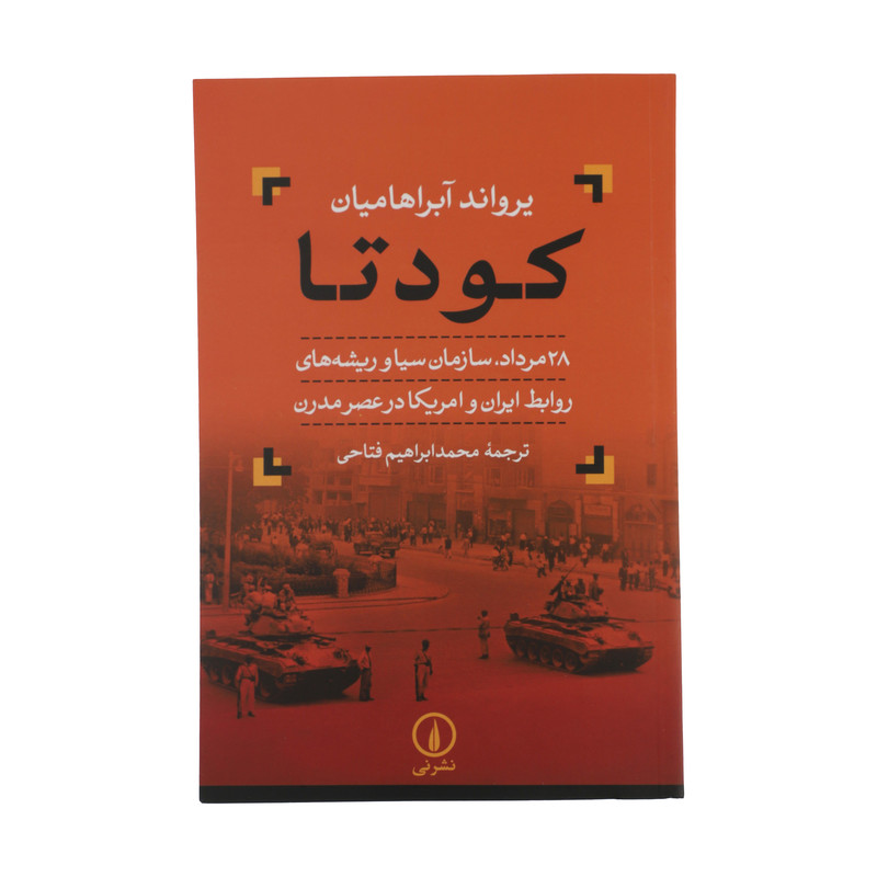 کتاب کودتا اثر یرواند آبراهامیان نشر نی کتاب کودتا اثر یرواند آبراهامیان نشر نی