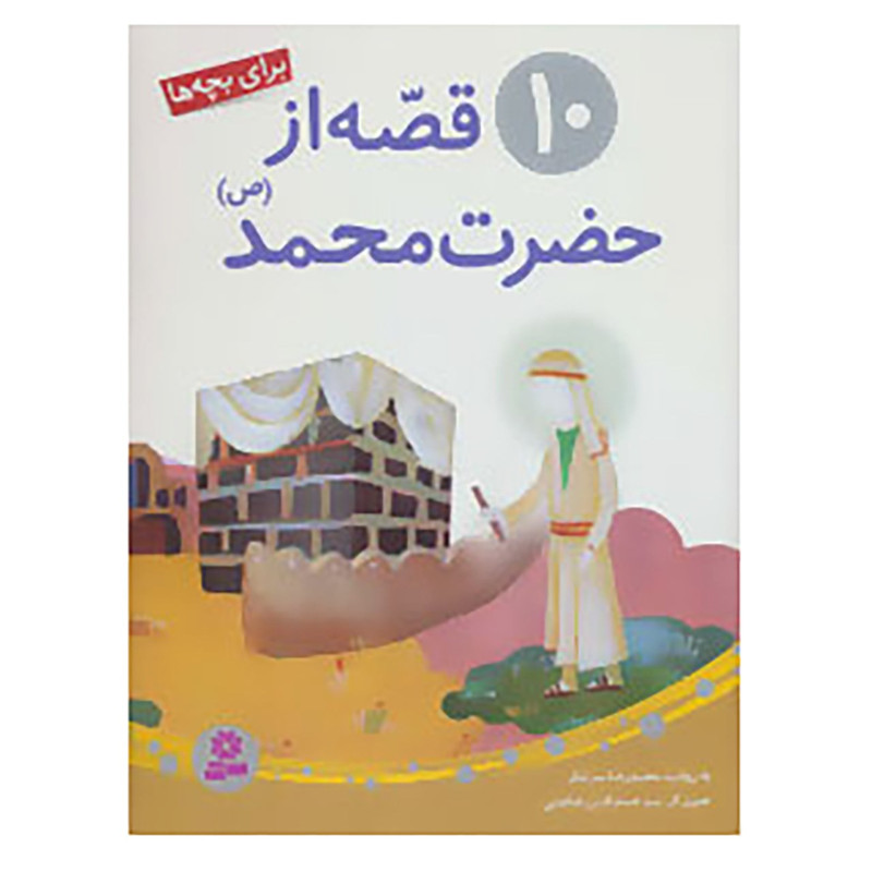 کتاب 10 قصه از حضرت محمد اثر رضا رهگذر