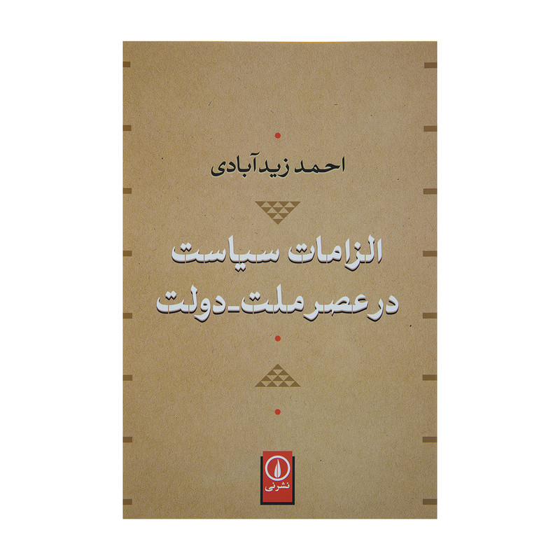 کتاب الزامات سیاست در عصر ملت-دولت اثر احمد زیدآبادی