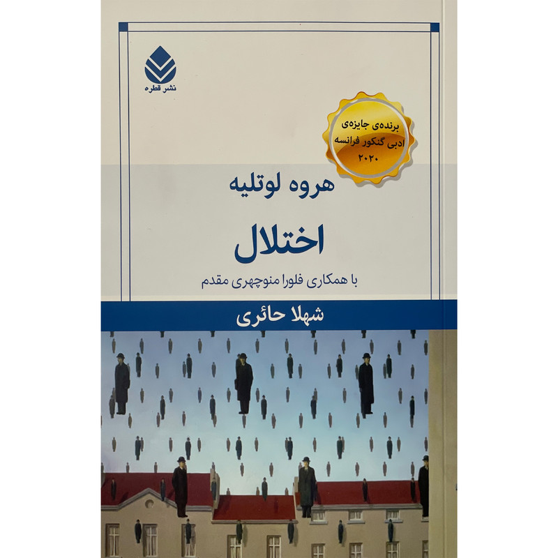 کتاب اختلال اثر هروه لوتلیه نشر قطره