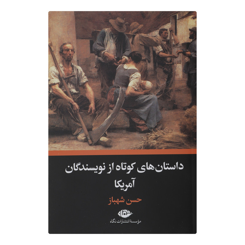 کتاب داستان های کوتاه اثر نویسندگان آمریکا نشر نگاه