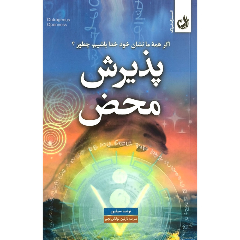 کتاب پذیرش محض اثر توشا سیلور ترجمه ی نازنین توانگر رنجبر انتشارات ترنگ