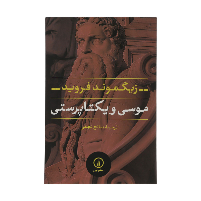کتاب موسی و یکتاپرستی اثر زیگموند فروید نشر نی