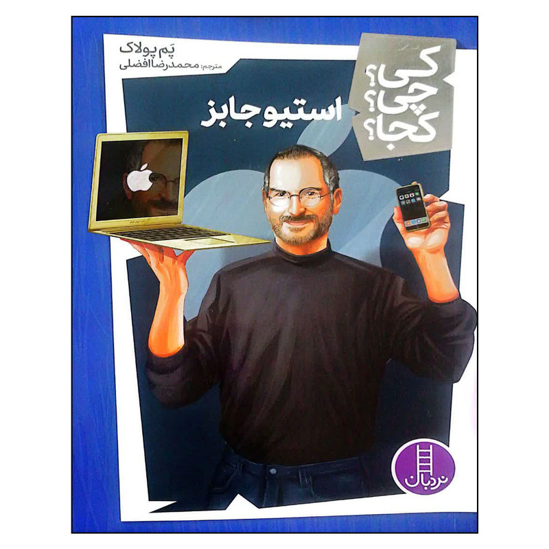 کتاب کی؟ چی؟ کجا؟ استیو جابز اثر پم پولاک انتشارات فنی ایاران