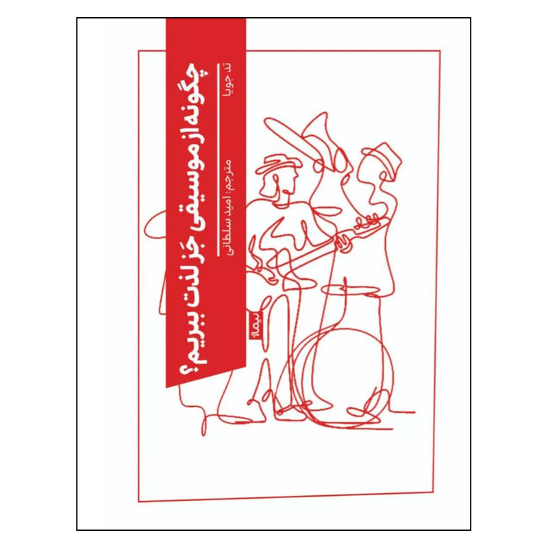 کتاب چگونه از موسیقی جز لذت ببریم؟ اثر تد جویا ترجمه امید سلطانی نشر نیماژ