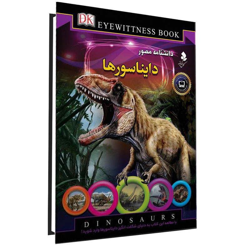 کتاب دانشنامه مصور دایناسورها اثر دیوید لامبرت انتشارات کمال اندیشه