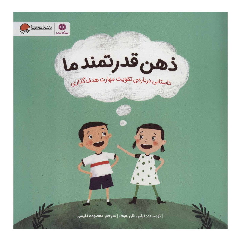 کتاب ذهن قدرتمند ما اثر نیلس فان هوف نشر مهرسا