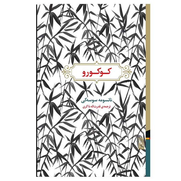 کتاب کوکورو اثر ناتسومه سوسه کی نشر برج کتاب کوکورو اثر ناتسومه سوسه کی نشر برج