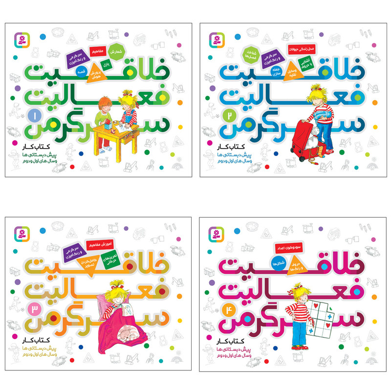 کتاب کار خلاقیت فعالیت سرگرمی اثر هانا زورنسن انتشارات قدیانی مجموعه 4 جلدی