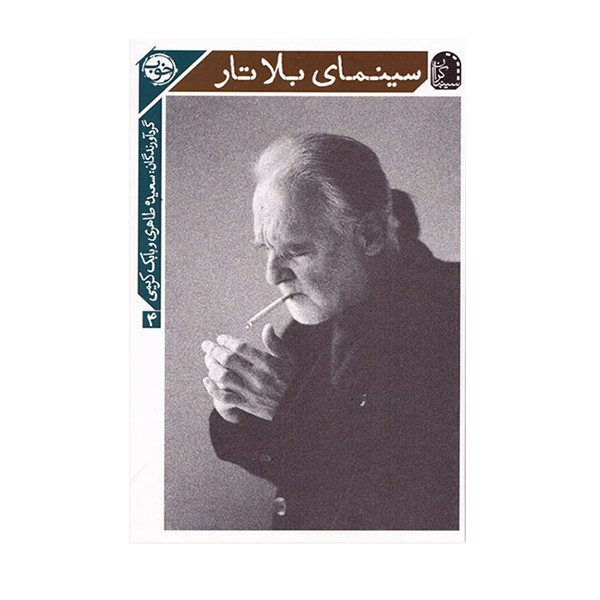 کتاب سینمای بلاتار اثر سعیده طاهری و بابک کریمی نشر خوب