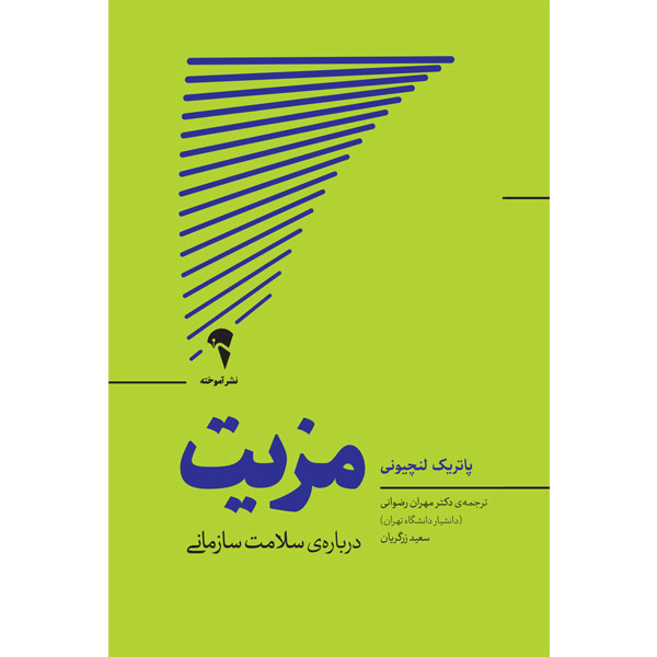 کتاب مزیت اثر پاتریک لنچیونی نشر آموخته کتاب مزیت اثر پاتریک لنچیونی نشر آموخته