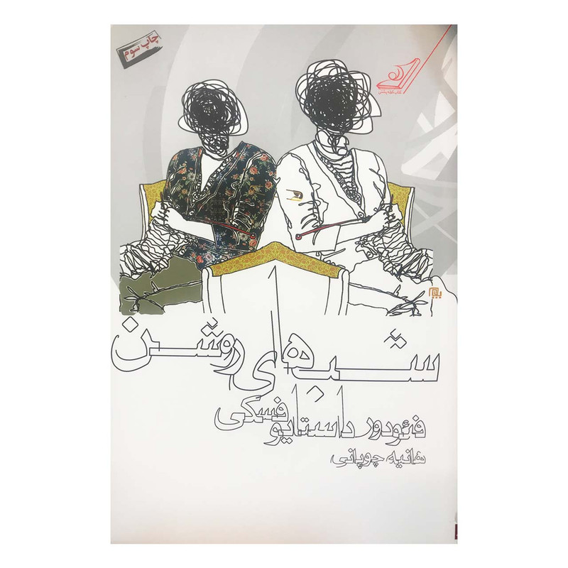 کتاب شب های روشن اثر فئودور داستایوفسکی انتشارات کتاب کوله‌پشتی