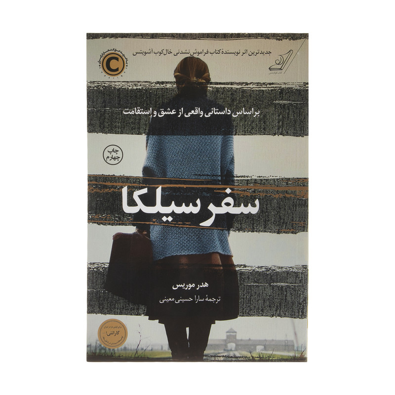 کتاب سفر سیلکا اثر هدر موریس نشر کتاب کوله پشتی