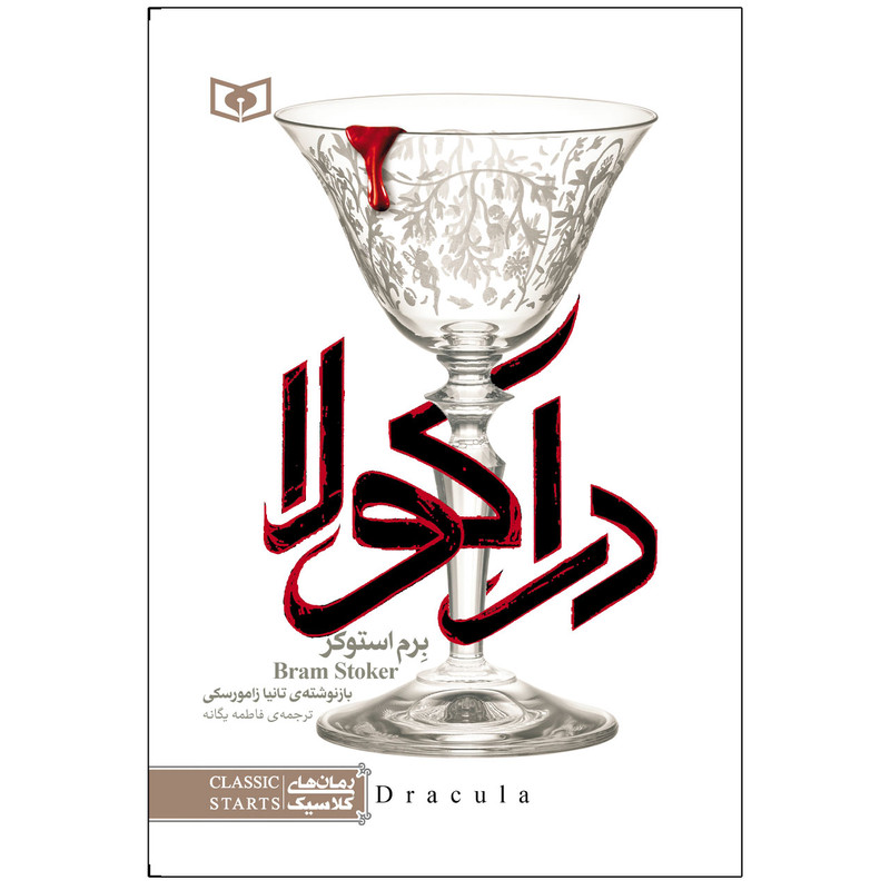 کتاب دراکولا اثر برم استوکر انتشارات قدیانی