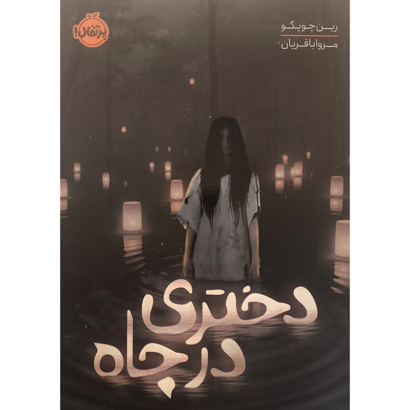 کتاب رمان دختری در چاه اثر رین چوپکو انتشارات پرتقال