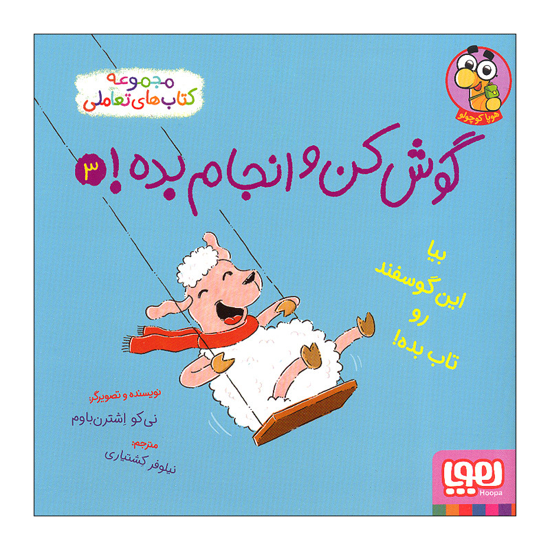 کتاب گوش کن و انجام بده 3 اثر نی کو اشترن باوم نشر هوپا کتاب گوش کن و انجام بده 3 اثر نی کو اشترن باوم نشر هوپا