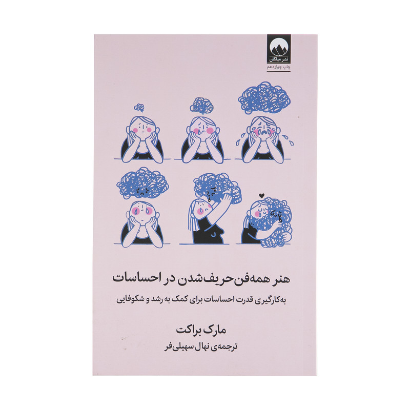 کتاب هنر همه فن حریف شدن در احساسات اثر مارک براکت نشر میلکان کتاب هنر همه فن حریف شدن در احساسات اثر مارک براکت نشر میلکان