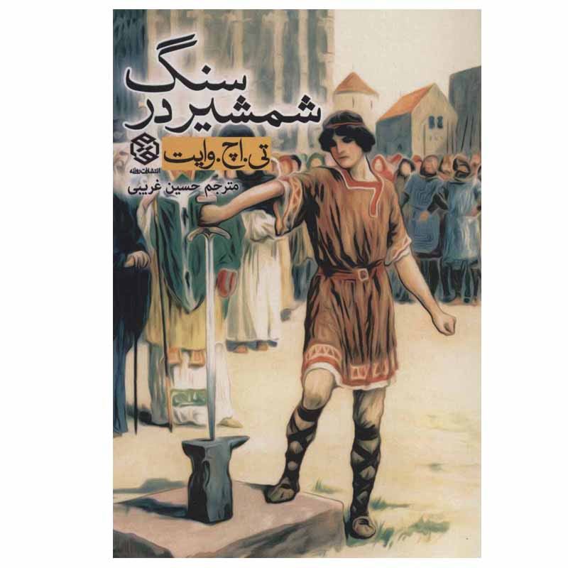 کتاب شمشیر در سنگ اثر تی.اچ.وایت انتشارات روزنه