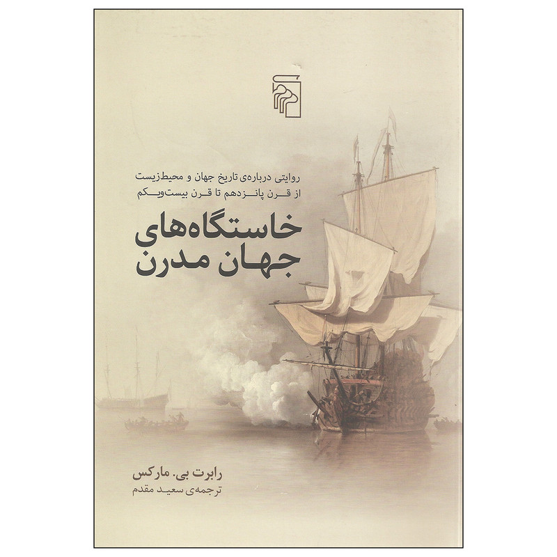 کتاب خاستگاه های جهان مدرن اثر رابرت بی. مارکس نشر مرکز کتاب خاستگاه های جهان مدرن اثر رابرت بی. مارکس نشر مرکز