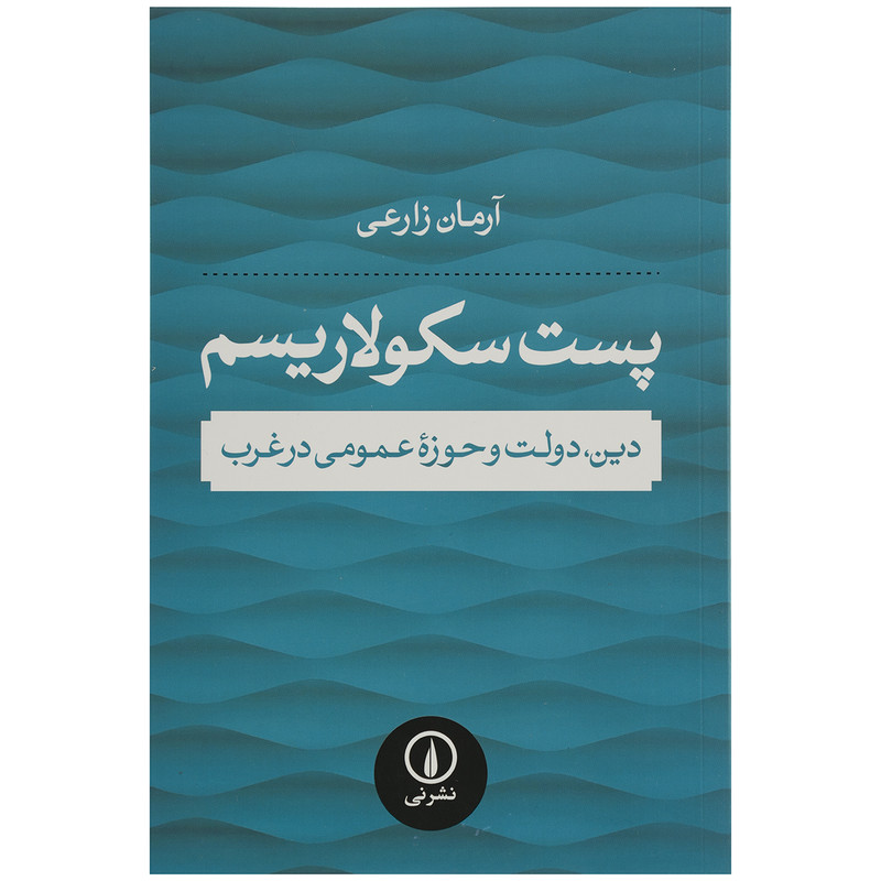 کتاب پست سکولاریسم اثر آرمان زارعی