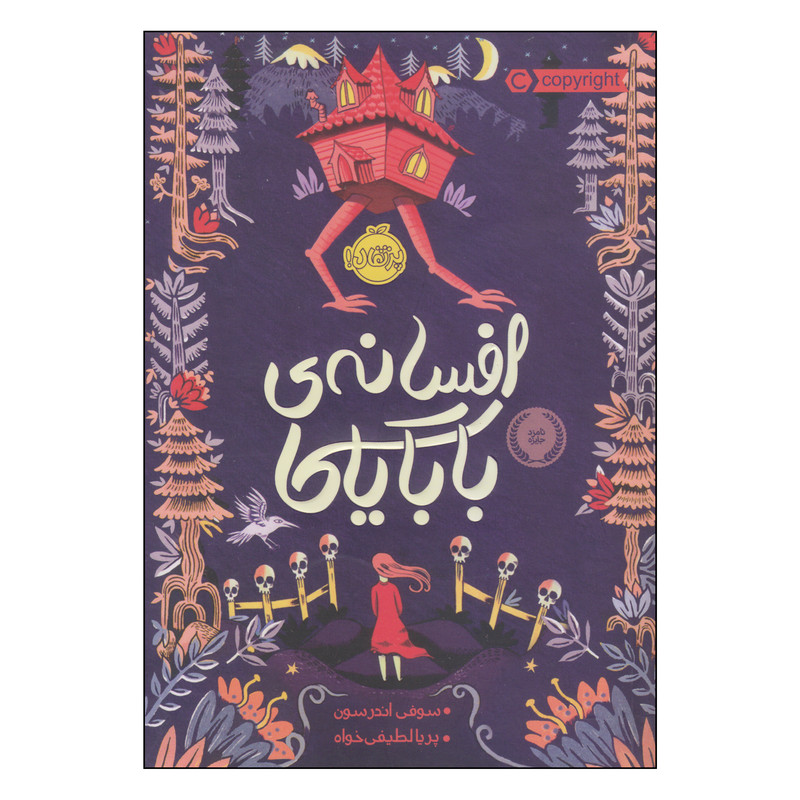 کتاب افسانهی بابایاگا اثر سوفی اندرسون انتشارات پرتقال