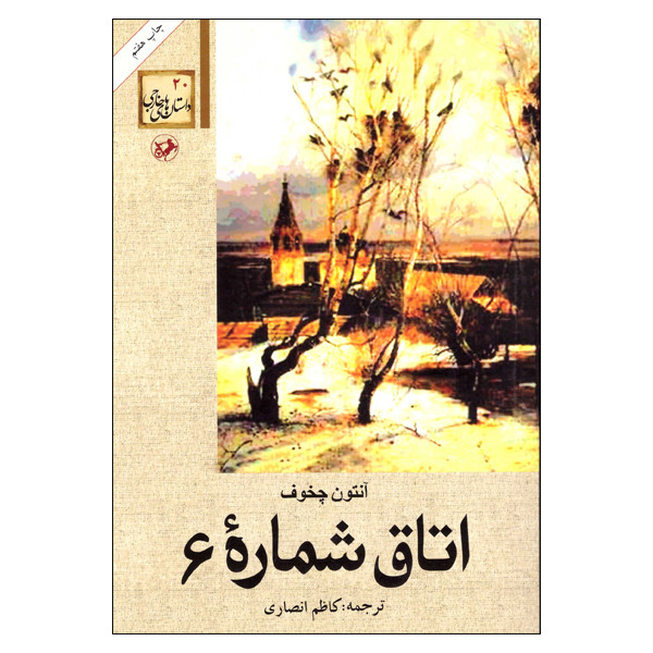 کتاب اتاق شماره 6 اثر آنتون چخوف انتشارات امیرکبیر