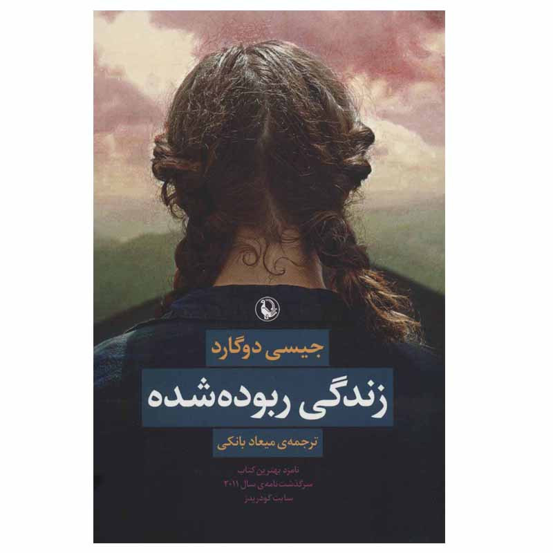 کتاب زندگی ربوده شده اثر جیسی دوگارد انتشارات مروارید